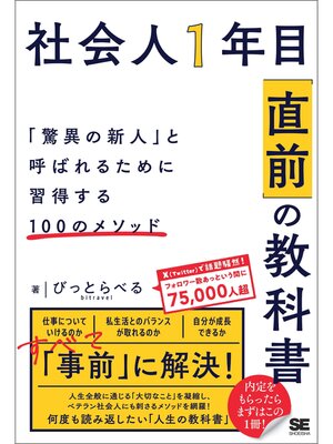 cover image of 社会人1年目「直前」の教科書 「驚異の新人」と呼ばれるために習得する100のメソッド